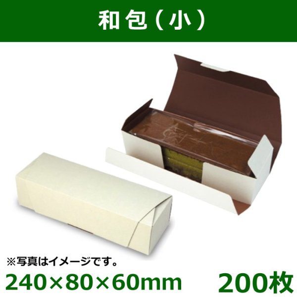 画像1: 送料無料・和菓子用ギフト箱 和包 小 240×80×60mm「200個」 (1)