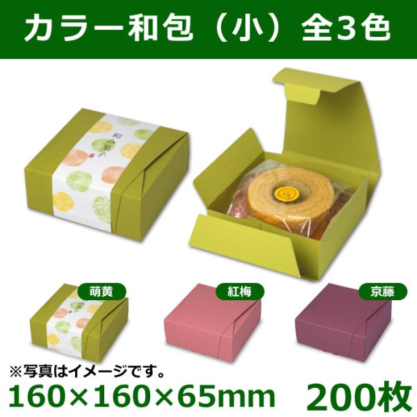 画像1: 送料無料・和洋菓子用パッケージ　彩り和包160角　160×160×65mm「200枚」　全3色 (1)