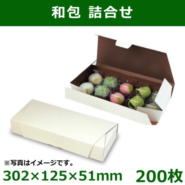 画像1: 送料無料・和洋菓子用パッケージ　和包詰合せ　302×125×51mm「200枚」 (1)