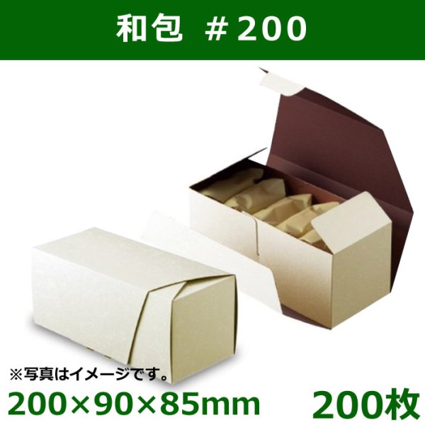 画像1: 送料無料・和洋菓子用パッケージ　和包#200　200×90×85mm「200枚」 (1)