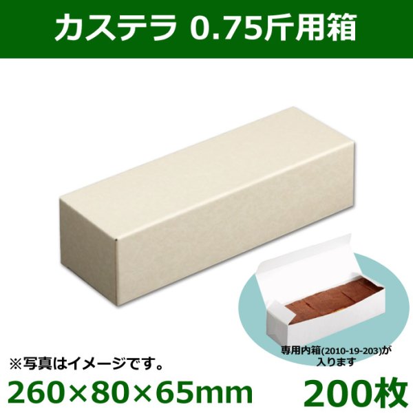画像1: 送料無料・和洋菓子用パッケージ　カステラ 0.75斤用　260×80×65mm「200枚」 (1)