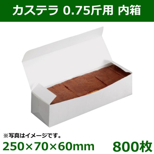 画像1: 送料無料・和洋菓子用パッケージ　カステラ 0.75斤用 内箱　250×70×60mm「800枚」 (1)