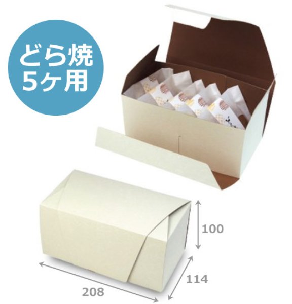 画像3: 送料無料・ギフト箱(和菓子用)和包どら焼 5ヶ/10ヶ/15ヶ入 仕切有/無 208×114×100mmほか「50枚・100枚・200枚」 (3)