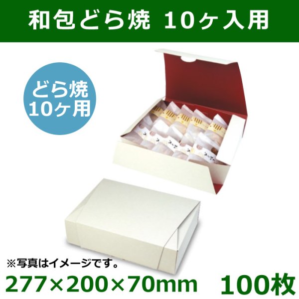 画像1: 送料無料・和菓子用ギフト箱 和包 ドラ焼 10ヶ入箱 277×200×70mm「100個」 (1)