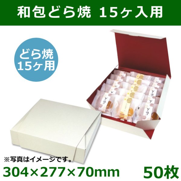 画像1: 送料無料・和菓子用ギフト箱 和包 ドラ焼 15ヶ入箱 304×277×70mm「50個」 (1)