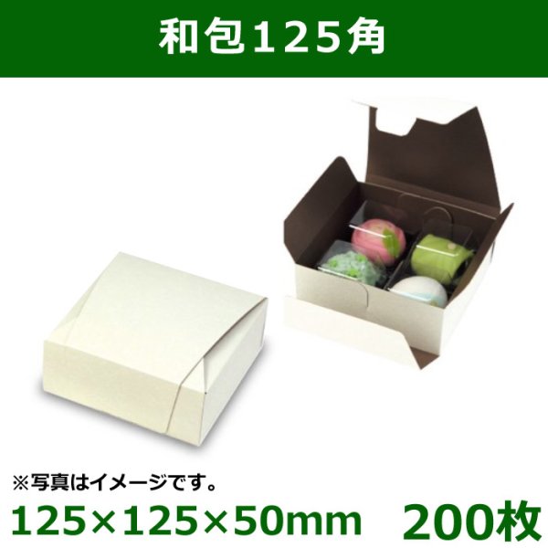 画像1: 送料無料・和洋菓子用パッケージ　和包125角　125×125×50mm「200枚」 (1)