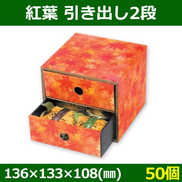 画像1: 送料無料・菓子用ギフトケース 紅葉 引き出し2段 136×133×108mm「50個」 (1)