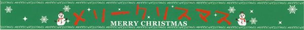 画像2: 送料無料・帯シール「クリスマス」300×30mm「1冊100枚」全2色 (2)