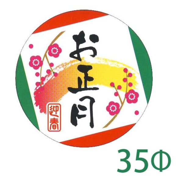 画像1: 送料無料・販促シール「お正月・迎春」35×35mm「1冊500枚」 (1)