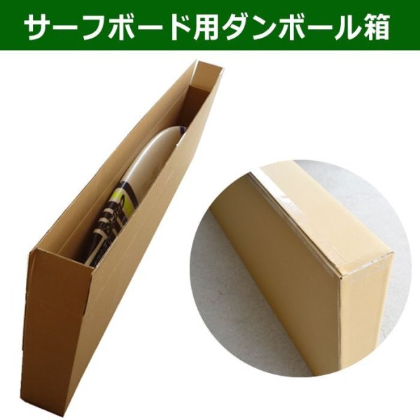 画像1: サーフボード用ダンボール箱 (1)
