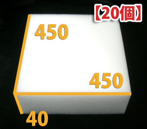 画像1: 送料無料・ウレタン 450×450×40mm 「20枚」 (1)