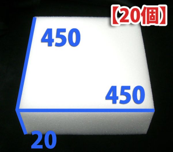 画像1: 送料無料・ウレタン 450×450×20mm 「20枚」 (1)