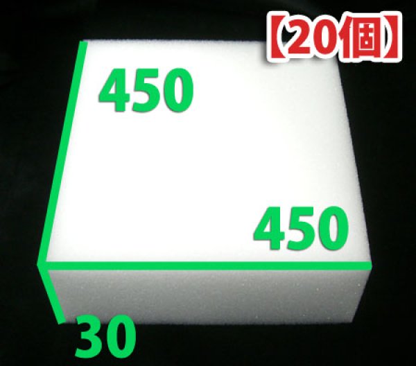 画像1: 送料無料・ウレタン 450×450×30mm 「20枚」 (1)