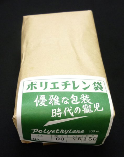画像2: 規格ポリ袋(No.1) 厚0.03×75×150mm「1,000枚」 (2)