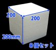 画像4: 送料無料・発泡スチロール200×200×200mm立方体「8個」 (4)