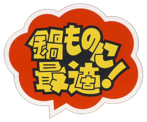 画像1: 送料無料・販促シール「鍋物に最適！」58×48mm「1冊500枚」 (1)