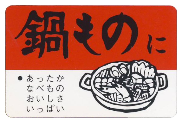 画像1: 送料無料・販促シール「鍋ものに」50×35mm「1冊500枚」 (1)