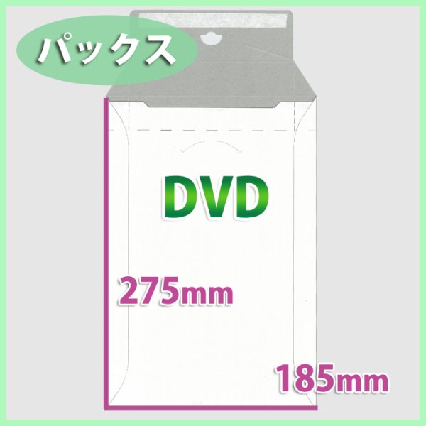 画像1: 送料無料・DVDサイズ/マチ付きパックス 185×275 マチ40mm「200枚」 (1)