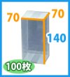 画像2: 送料無料・クリアケース正方 70×70×140mm 「100枚・500枚」 (2)