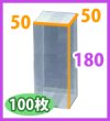 画像2: 送料無料・クリアケース正方 50×50×180mm 「100枚・500枚」 (2)