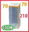 画像2: 送料無料・クリアケース正方 70×70×210mm 「100枚・300枚」 (2)