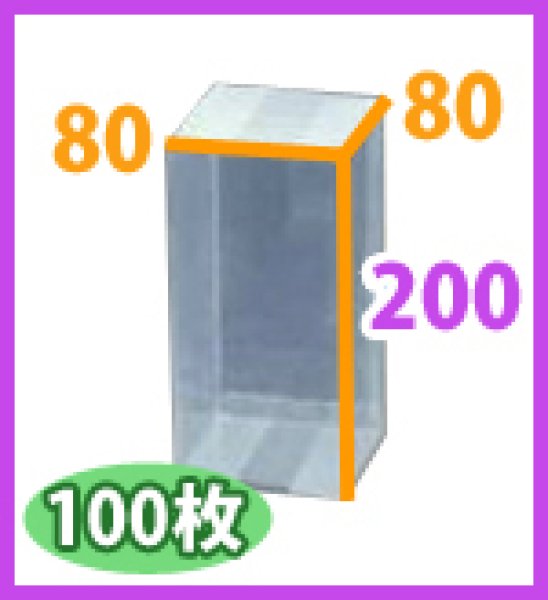 ギフト箱 クリアケース正方 80×80×200mm「100枚・300枚