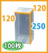 画像2: 送料無料・クリアケース正方 120×120×250mm 「100枚」 (2)