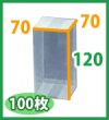 画像2: 送料無料・クリアケース正方 70×70×120mm 「100枚・500枚」 (2)