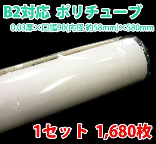 画像1: 送料無料・B2ポスター・カレンダー用ポリチューブ 0.03×58φ×580mm「1,680枚」受注生産品 (1)