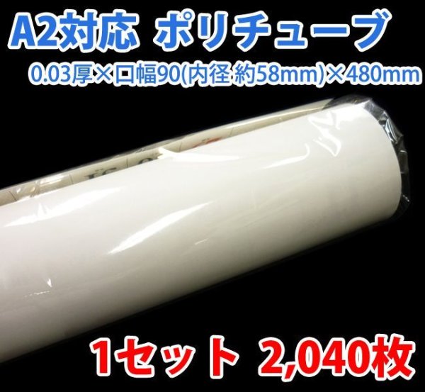 画像1: 送料無料・A2ポスター・カレンダー用ポリチューブ 0.03×58φ×480mm「2,040枚」受注生産品 (1)