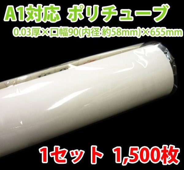 画像1: 送料無料・A1ポスター・カレンダー用ポリチューブ 0.03×58φ×655mm「1,500枚」受注生産品 (1)