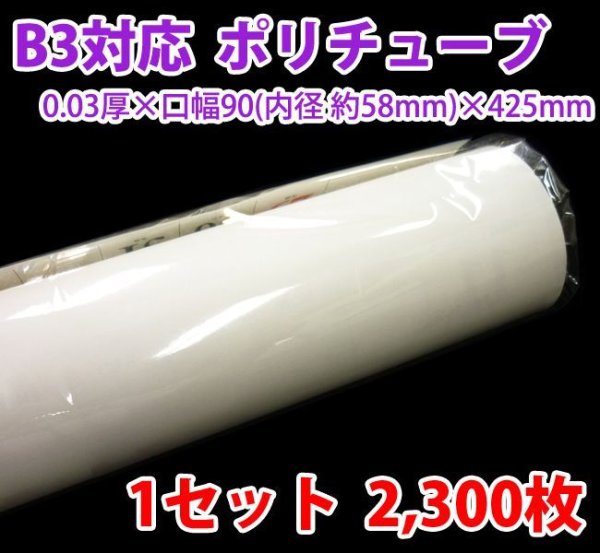 画像1: 送料無料・B3ポスター・カレンダー用ポリチューブ 0.03×58φ×425mm「2,300枚」受注生産品 (1)