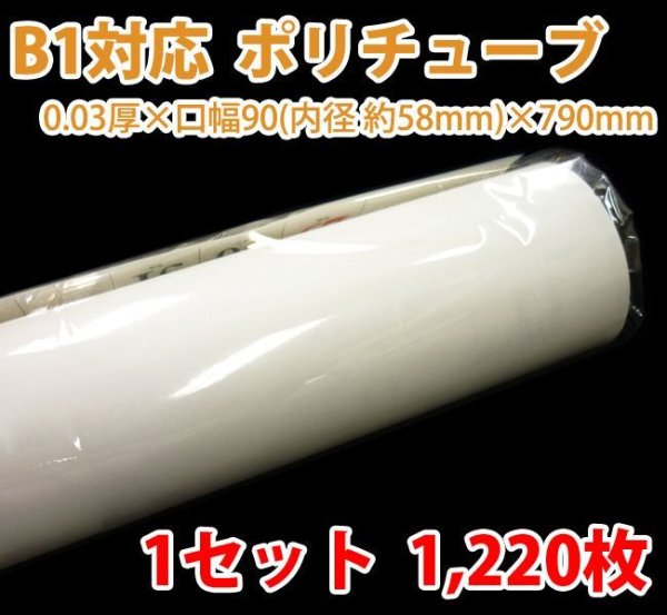 画像1: 送料無料・B1ポスター・カレンダー用ポリチューブ 0.03×58φ×790mm「1,220枚」受注生産品 (1)