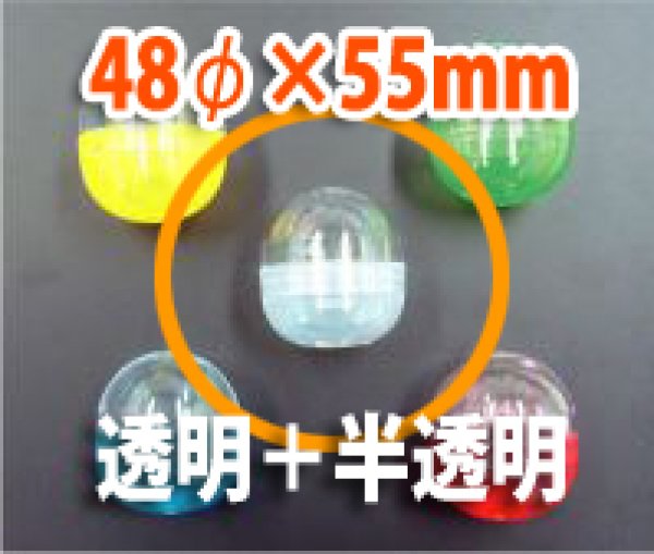 画像1: 送料無料・カプセル 48φ×55mm 透明＋乳白「1000個」 (1)