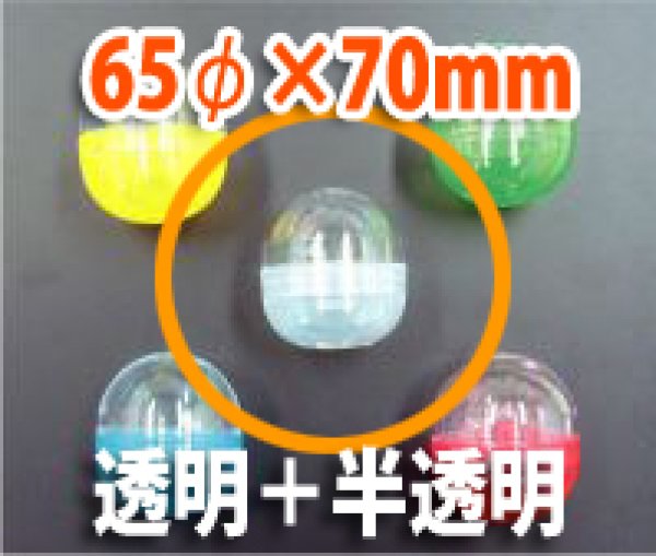 画像1: 送料無料・カプセル 65φ×70mm 透明＋乳白「500個」 (1)