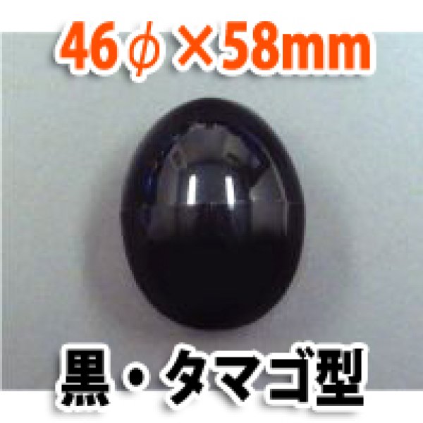 画像1: 送料無料・カプセル 46φ×58mm 黒 タマゴ型「1000個」 (1)