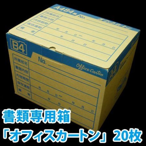 画像1: 文書保管ダンボール箱 「A4・B4書類対応 オフィスカートン(388×315×287mm) 20枚」K7材質・ワンタッチ組立式 (1)