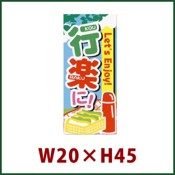 画像1: 送料無料・販促シール「行楽に！」20×45mm「1冊300枚」 (1)