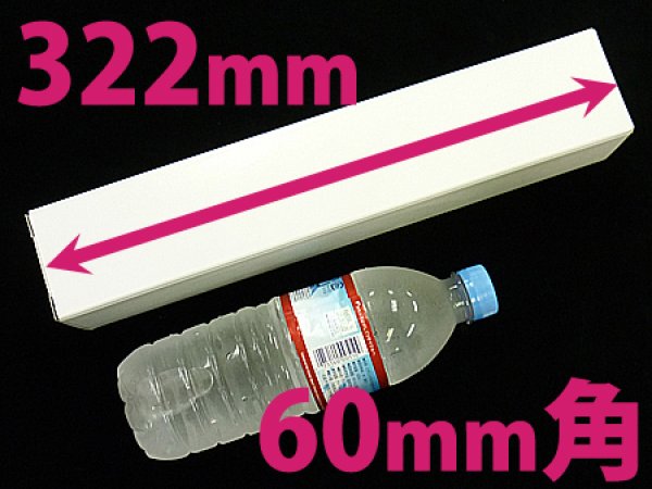 画像2: 送料無料・A3(420×297mm)対応 白ポスターケース「100枚・300枚・1000枚」 60×60×長さ:322mm (2)