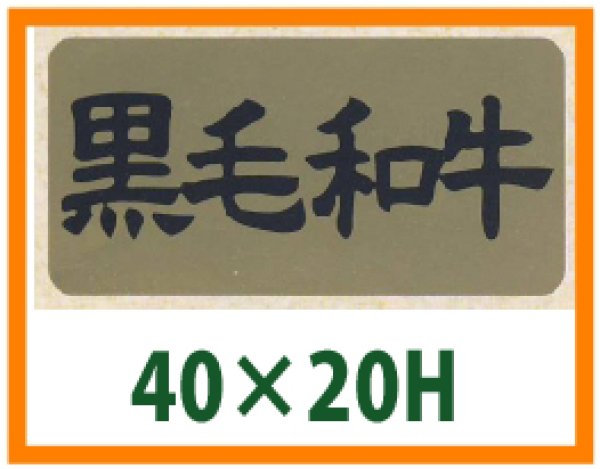 画像1: 送料無料・精肉用販促シール「黒毛和牛」40x20mm「1冊1,000枚」 (1)