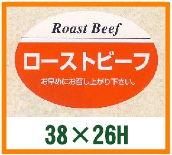 画像1: 送料無料・精肉用販促シール「ローストビーフ」38x26mm「1冊1,000枚」 (1)