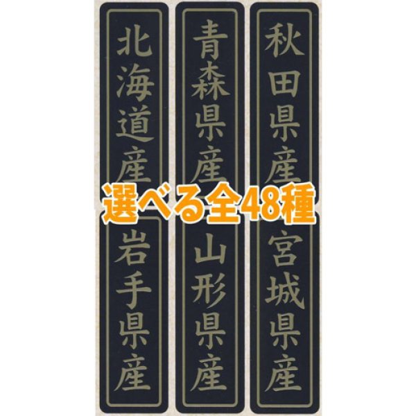 画像1: 送料無料・販促シール「都道府県産地別シール　全48種類」17x50mm「1冊750枚」 (1)