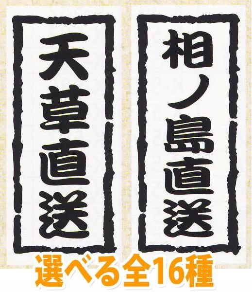 画像1: 送料無料・販促シール「産地直送シール」20x45mm「1冊1,000枚」全12種 (1)