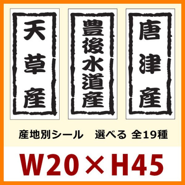 送料無料・販促シール「産地別シール　全19種類」20x45mm「1冊1,000枚」 ※※代引不可※※