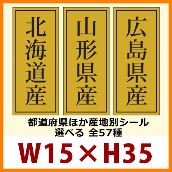 送料無料・販促シール「都道府県ほか産地別シール　全57種類」15x35mm「1冊1,000枚」 ※※代引不可※※