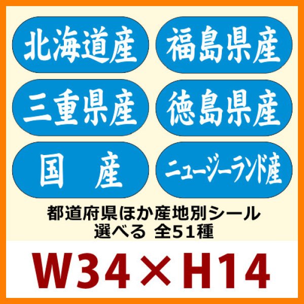 送料無料・販促シール「都道府県ほか産地別シール　全51種類」34x14mm「1冊1,500枚」 ※※代引不可※※