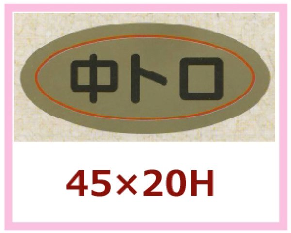 画像1: 送料無料・販促シール「中トロ」45x20mm「1冊1,000枚」 (1)