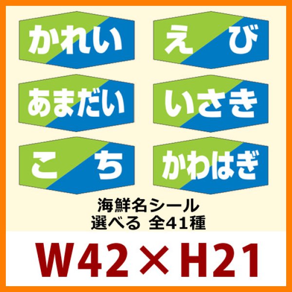 画像1: 送料無料・販促シール「海鮮名　全40種類」42x21mm「1冊1,000枚」 (1)