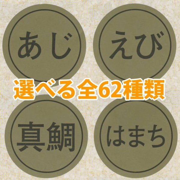 画像1: 送料無料・販促シール「海鮮名」28x28mm「1冊1,000枚」全58種 (1)