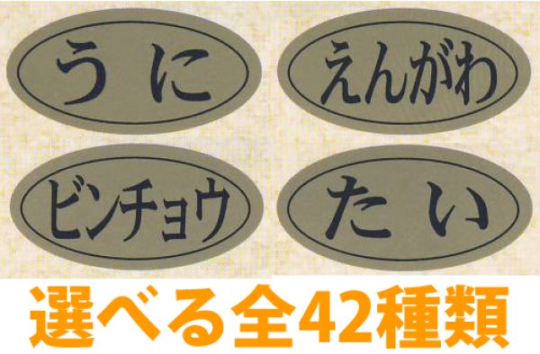 画像1: 送料無料・販促シール「海鮮名」20x10mm「1冊1,000枚」全37種 (1)